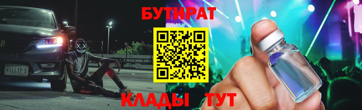 Реутов  БУТИРАТ бутандиол  БУТИРАТ  Вход с VPN 