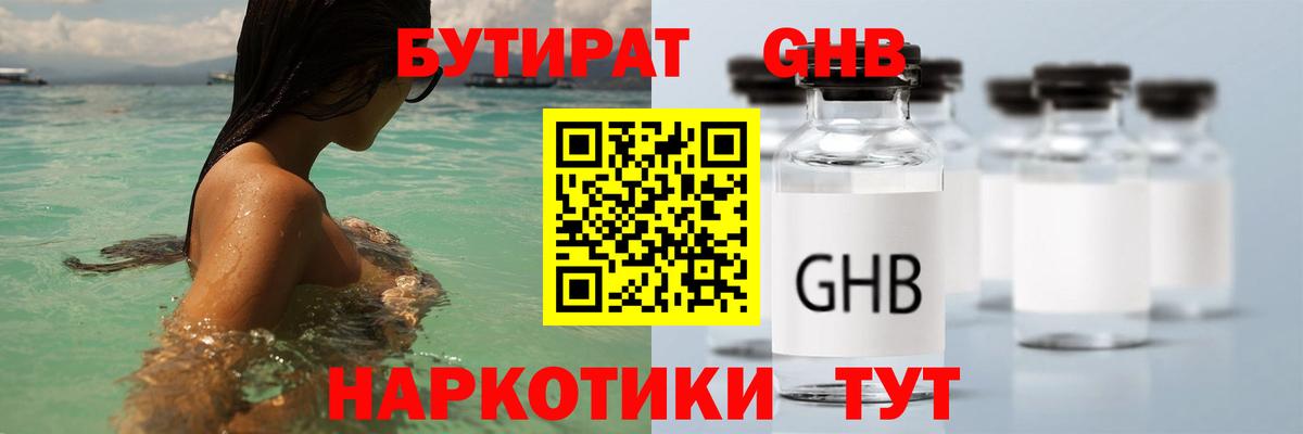 БУТИРАТ GHB  Реутов 