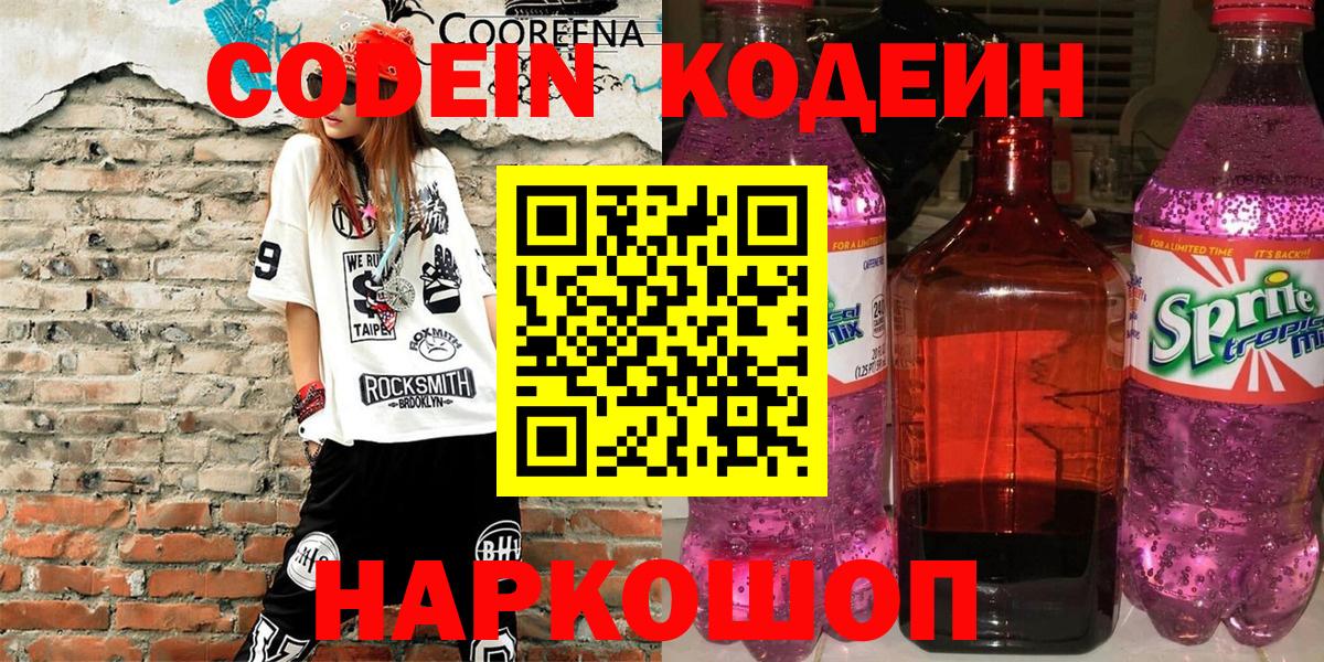 Codein напиток Lean (лин) Реутов